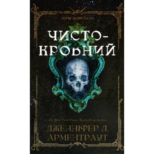 Чистокровний. Книга 2. Ковенант. Дженніфер Л. Арментраут. 978-617-548-599-6