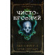Чистокровний. Книга 2. Ковенант. Дженніфер Л. Арментраут. 978-617-548-599-6