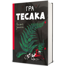 Гра тесака. Алайна Уркхарт. 978-617-8439-78-1