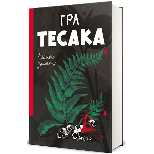 Гра тесака. Алайна Уркхарт. 978-617-8439-78-1