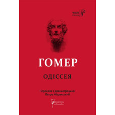 Одіссея. Гомер. 978-617-629-708-6