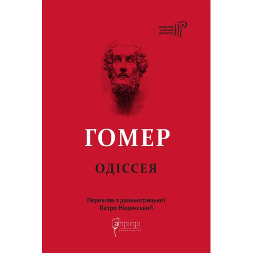 Одіссея. Гомер. 978-617-629-708-6