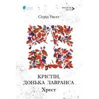 Крістін, донька Лавранса. Хрест. Сіґрід Унсет. 978-617-8634-67-4