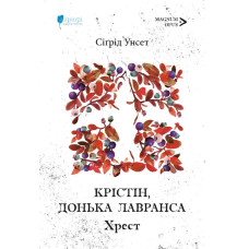 Крістін, донька Лавранса. Хрест. Сіґрід Унсет. 978-617-8634-67-4