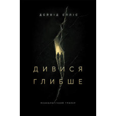 Дивися глибше. Дейвід Елліс. 978-617-8634-58-2