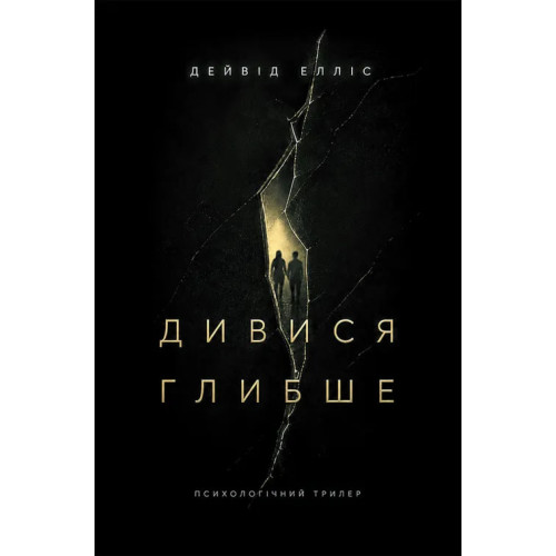 Дивися глибше. Дейвід Елліс. 978-617-8634-58-2