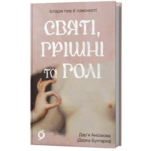 Святі, грішні та голі. Дар’я Анісімова. 9786178782740