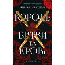 Король битви та крові. Книга 1. Адріан та Ізольда. Скарлетт Сент-Клер. 978-617-548-602-3