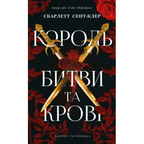 Король битви та крові. Книга 1. Адріан та Ізольда. Скарлетт Сент-Клер. 978-617-548-602-3