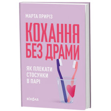Кохання без драми. Як плекати стосунки в парі. Марта Приріз. 9786178782726