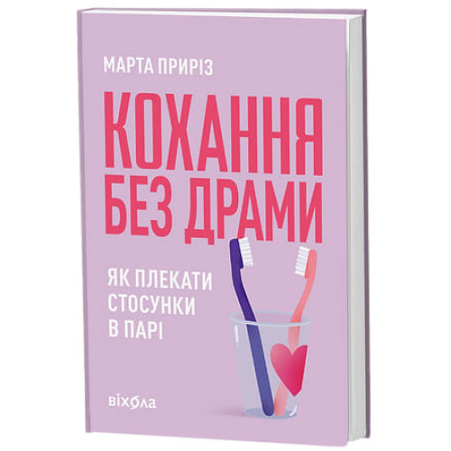 Кохання без драми. Як плекати стосунки в парі. Марта Приріз. 9786178782726