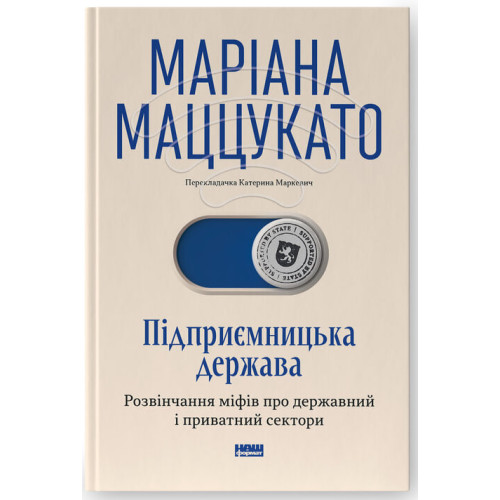 Підприємницька держава. Розвінчання міфів про державний і приватний сектори. Маріана Маццукато. 978-617-8650-81-0
