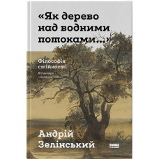 Як дерево над водними потоками. Андрій Зелінський. 978-617-8651-09-1