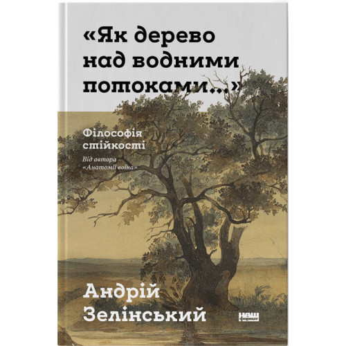 Як дерево над водними потоками. Андрій Зелінський. 978-617-8651-09-1