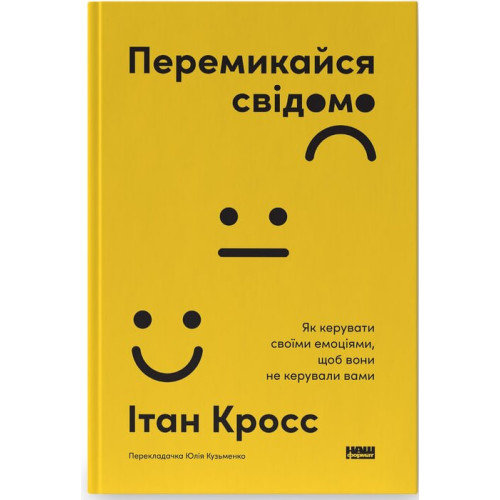 Перемикайся свідомо. Як керувати своїми емоціями, щоб вони не керували вами. Ітан Кросс. 978-617-8651-29-9