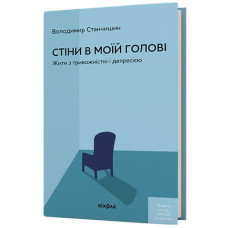 Стіни в моїй голові. Жити з тривожністю і депресією. Володимир Станчишин. 9786178782849
