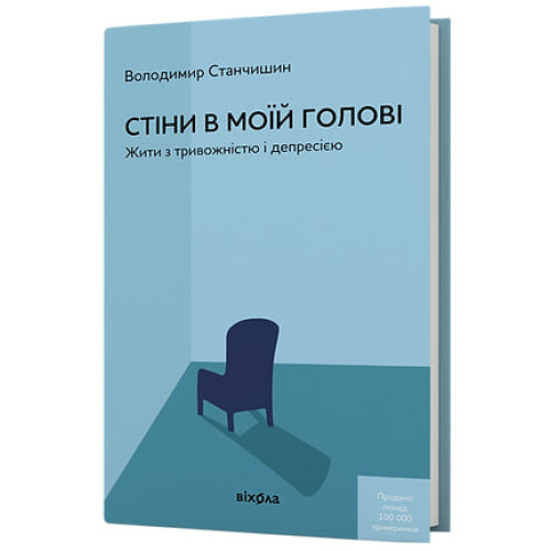 Стіни в моїй голові. Жити з тривожністю і депресією. Володимир Станчишин. 9786178782849