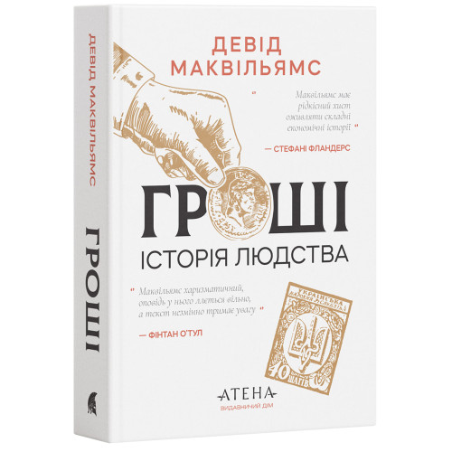 Гроші. Історія людства. Девід Маквільямс. 978-617-8693-58-9
