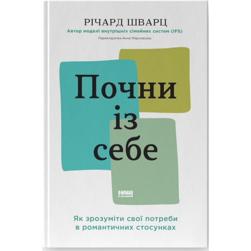 Почни із себе. Як зрозуміти свої потреби в романтичних стосунках. Річард Шварц. 978-617-8650-27-8