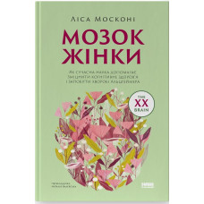 Мозок жінки. Як сучасна наука допомагає зміцнити когнітивне здоров’я і запобігти хворобі Альцгеймера. Ліса Москоні. 978-617-8651-51-0