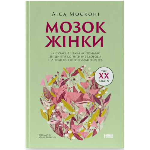 Мозок жінки. Як сучасна наука допомагає зміцнити когнітивне здоров’я і запобігти хворобі Альцгеймера. Ліса Москоні. 978-617-8651-51-0