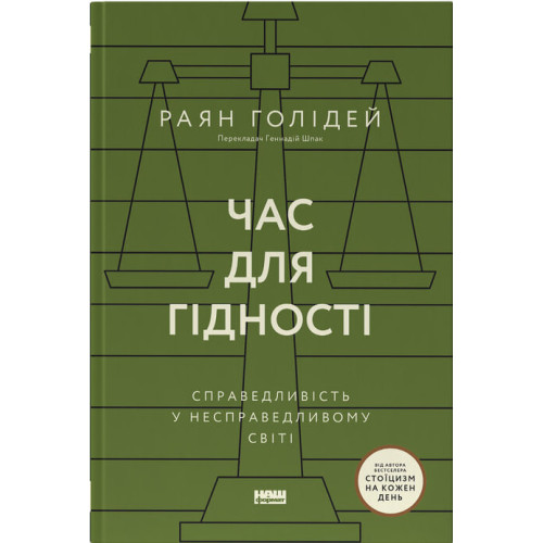Час для гідності. Справедливість у несправедливому світі. Раян Голідей. 978-617-8441-21-0
