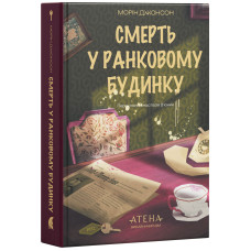 Смерть у Ранковому будинку. Морін Джонсон. 978-617-8693-77-0