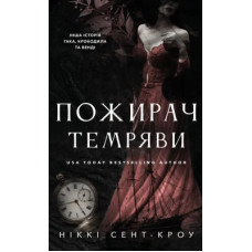 Пожирач темряви. Книга 2. Пожирач. Ніккі Сент-Кроу. 978-617-548-603-0