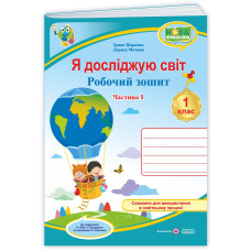 НУШ 1 клас. Я досліджую світ. Робочий зошит (до підручника Бібік). Частина 1. Жаркова І. 9789660745094