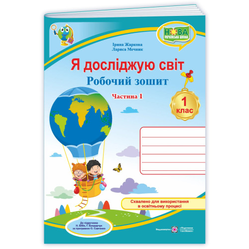 НУШ 1 клас. Я досліджую світ. Робочий зошит (до підручника Бібік). Частина 1. Жаркова І. 9789660745094