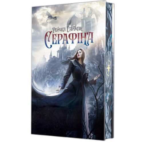Серафіна. Гартман Рейчел. 978-966-10-9516-7