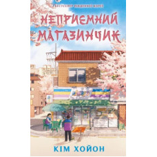 Неприємний магазинчик. Книга 1. Кім Хойон. 978-617-548-508-8