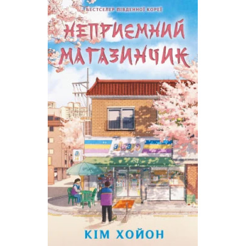 Неприємний магазинчик. Книга 1. Кім Хойон. 978-617-548-508-8