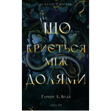 Що криється між долями. Книга 3. Із плоті й кісток. Гарпер Л. Вудз. 978-617-548-598-9