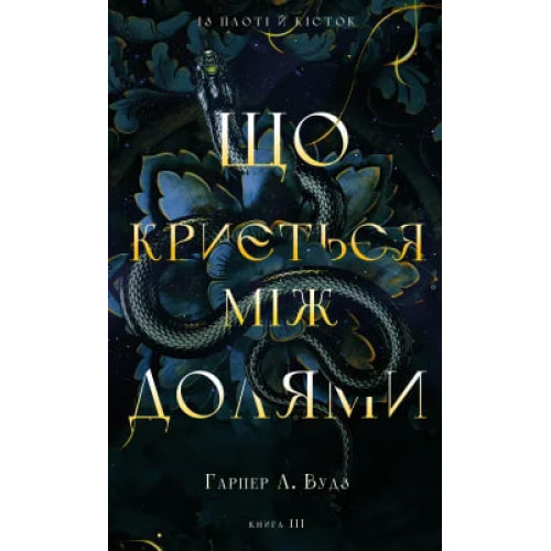 Що криється між долями. Книга 3. Із плоті й кісток. Гарпер Л. Вудз. 978-617-548-598-9
