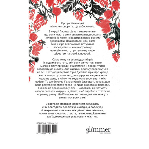 Рік Благодаті. Кім Ліґґетт. 978-617-8903-12-1