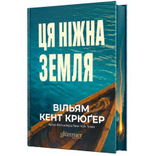 Ця ніжна земля. Вільям Кент Крюґер. 978-617-8903-09-1
