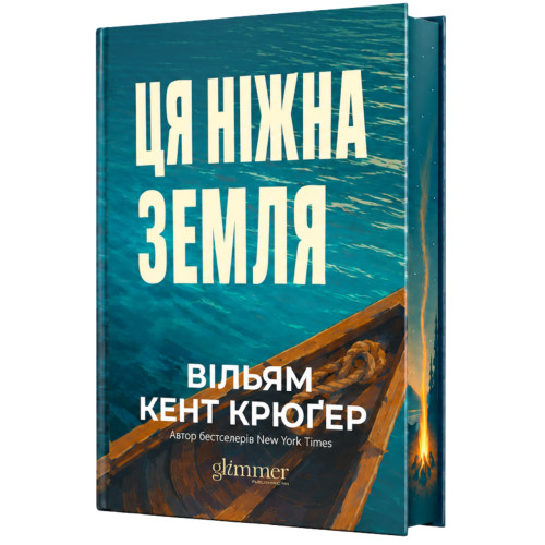 Ця ніжна земля. Вільям Кент Крюґер. 978-617-8903-09-1