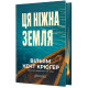 Ця ніжна земля. Вільям Кент Крюґер. 978-617-8903-09-1