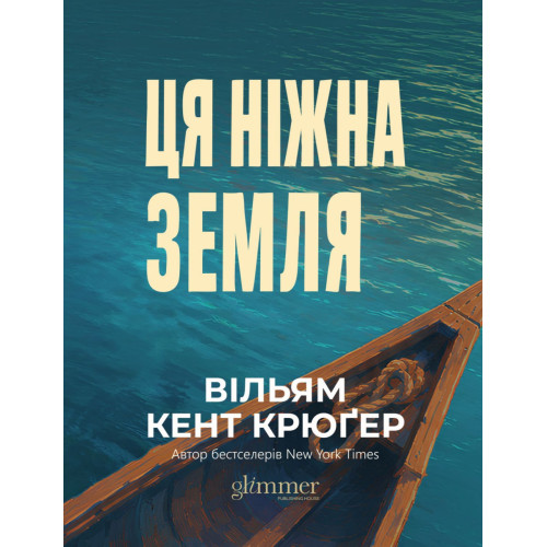 Ця ніжна земля. Вільям Кент Крюґер. 978-617-8903-09-1