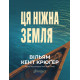 Ця ніжна земля. Вільям Кент Крюґер. 978-617-8903-09-1