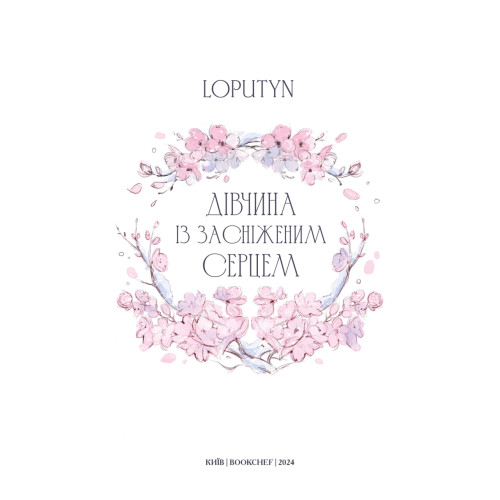 Дівчина із засніженим серцем. Loputyn. 978-617-548-325-1