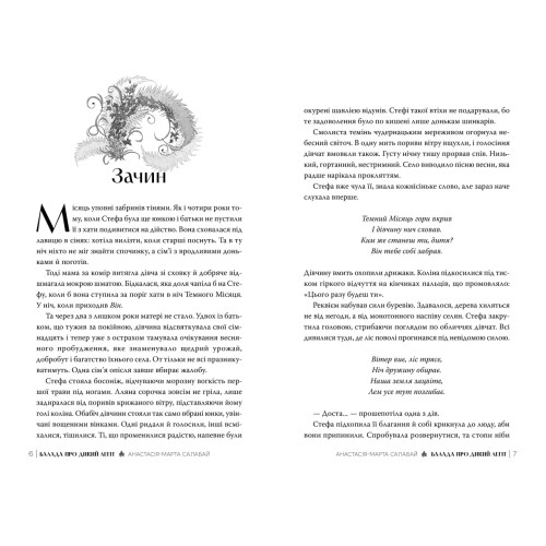 Балада про Дикий Легіт. Анастасія-Марта Салабай. 978-617-8691-46-2