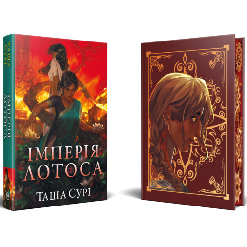 Імперія лотоса. Князівства у вогні. Книга 3. Таша Сурі. 978-617-8512-12-5