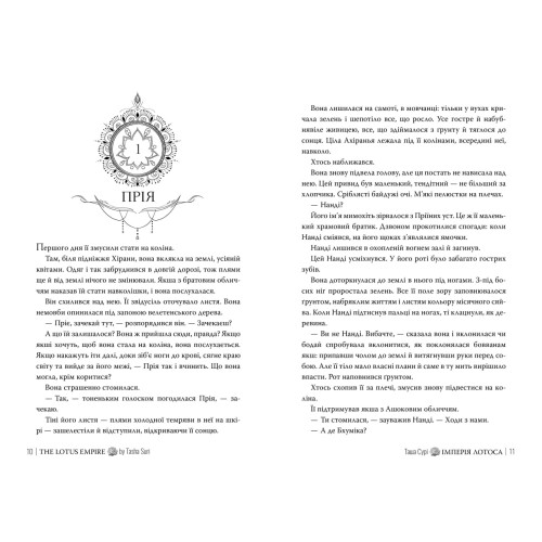 Імперія лотоса. Князівства у вогні. Книга 3. Таша Сурі. 978-617-8512-12-5