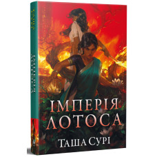 Імперія лотоса. Князівства у вогні. Книга 3. Таша Сурі. 978-617-8512-12-5
