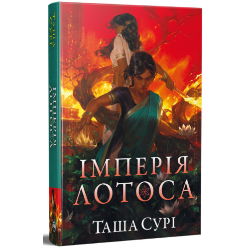 Імперія лотоса. Князівства у вогні. Книга 3. Таша Сурі. 978-617-8512-12-5