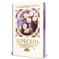 Вересень. Розамунда Пілчер. 978-617-8691-56-1