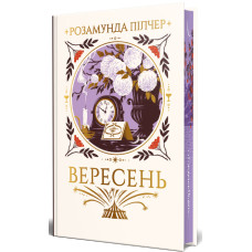 Вересень. Розамунда Пілчер. 978-617-8691-56-1