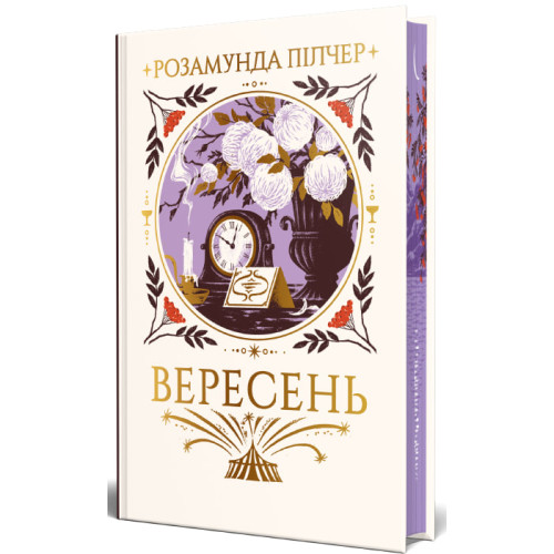 Вересень. Розамунда Пілчер. 978-617-8691-56-1